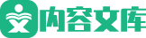 内容文库